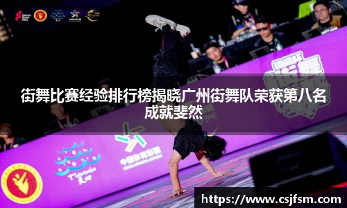 街舞比赛经验排行榜揭晓广州街舞队荣获第八名成就斐然